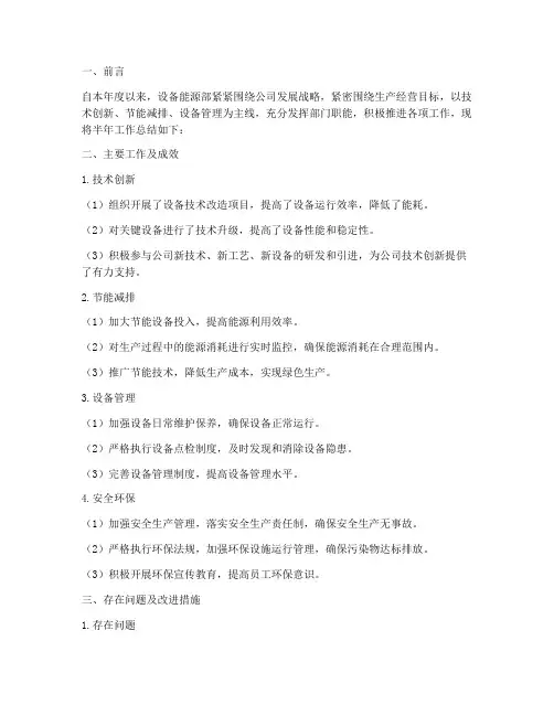 设备能源部半年工作总结