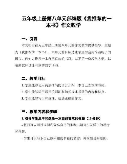 五年级上册第八单元部编版《我推荐的一本书》作文教学