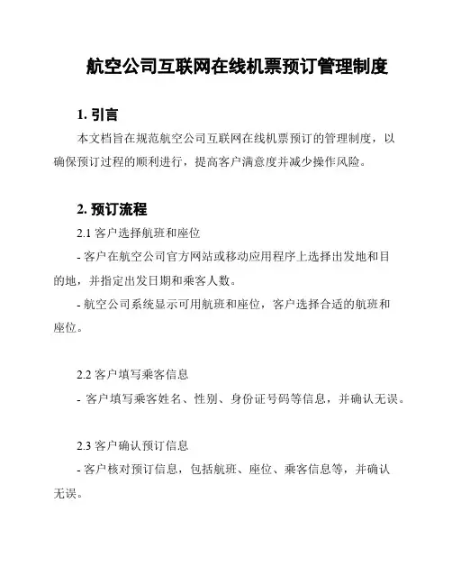 航空公司互联网在线机票预订管理制度