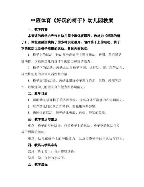 中班体育《好玩的椅子》幼儿园教案