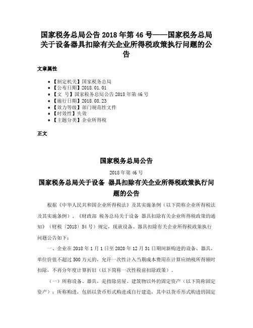 国家税务总局公告2018年第46号——国家税务总局关于设备器具扣除有关企业所得税政策执行问题的公告