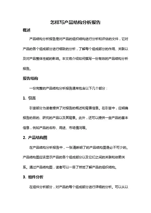 怎样写产品结构分析报告
