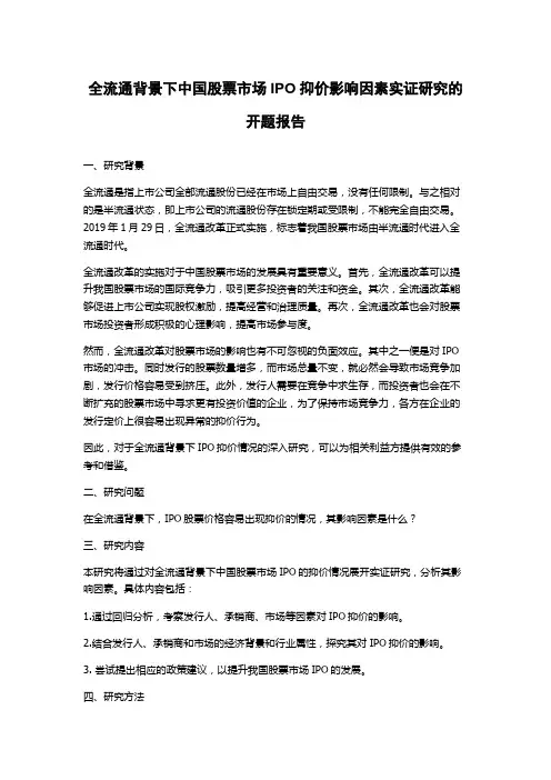 全流通背景下中国股票市场IPO抑价影响因素实证研究的开题报告