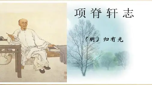 项脊轩志课件 (1)可修改全文