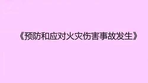 四年级消防安全教育主题班会课件-预防和应对火灾伤害事故发生   全国通用(共32张PPT)