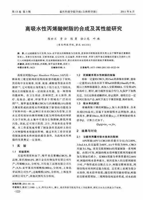 高吸水性丙烯酸树脂的合成及其性能研究