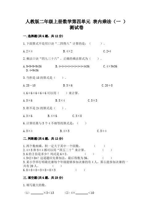 人教版二年级上册数学第四单元-表内乘法(一-)-测试卷含答案(培优)