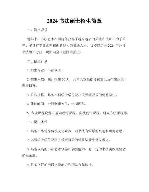 2024书法硕士招生简章