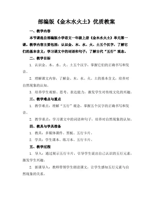 部编版《金木水火土》优质教案