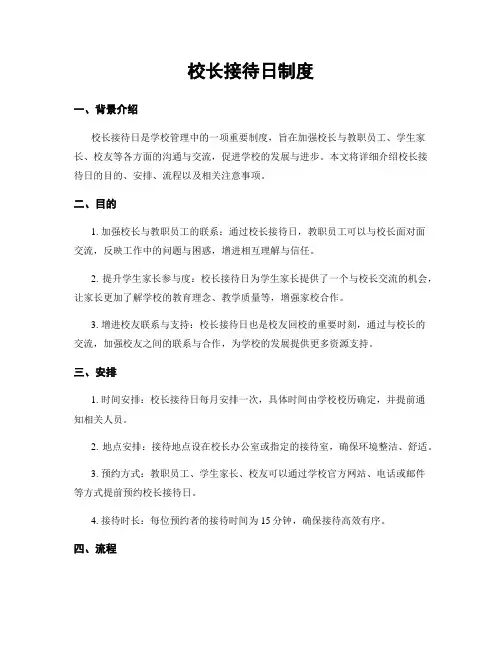 校长接待日制度