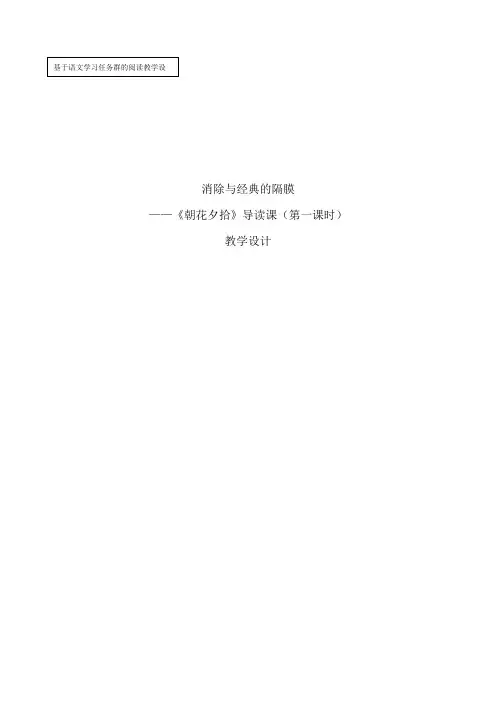 《朝花夕拾》导读课(第一课时)教学设计