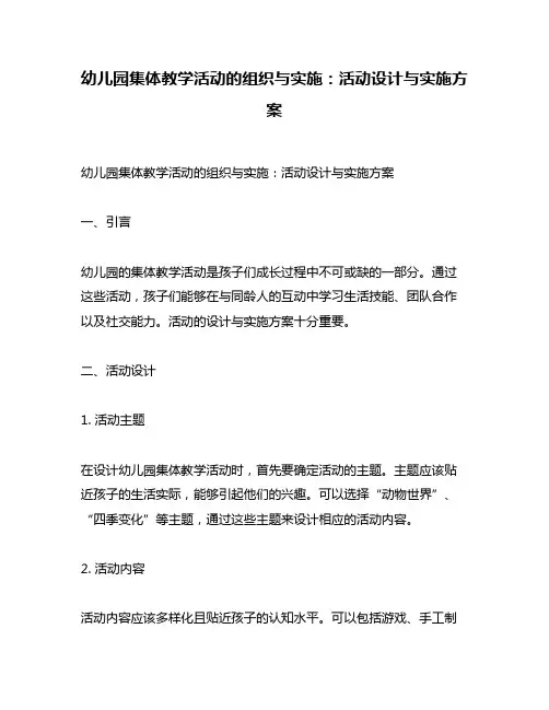 幼儿园集体教学活动的组织与实施：活动设计与实施方案