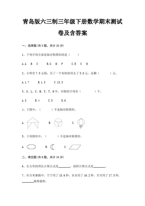 青岛版六三制三年级下册数学期末试卷带答案