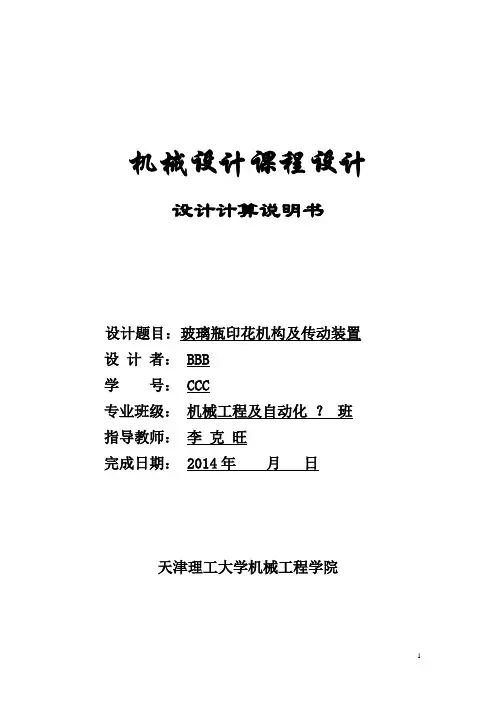 机械设计课程设计设计说明书格式(玻璃瓶印花机设计-2014)