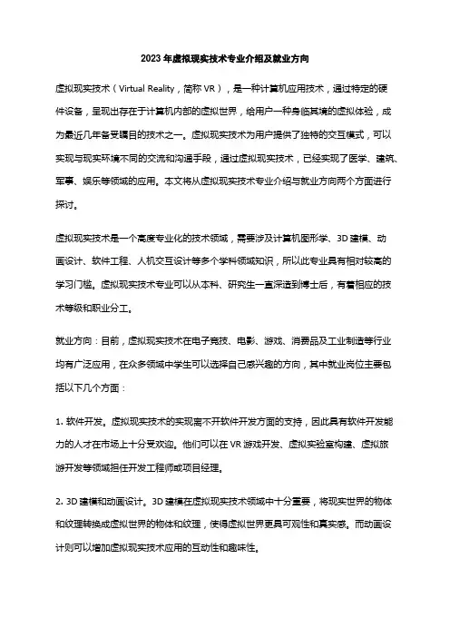 2023年虚拟现实技术专业介绍及就业方向