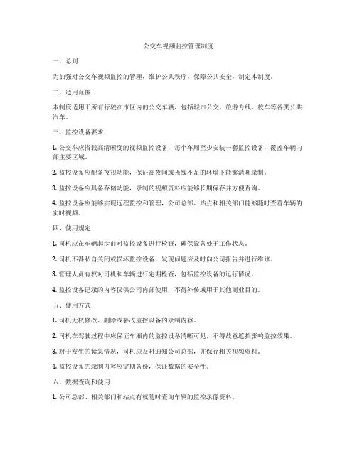 公交车视频监控管理制度