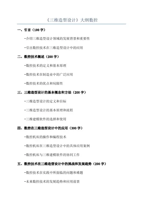《三维造型设计》大纲数控