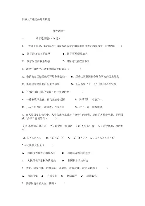 民版九年级思品月考试题