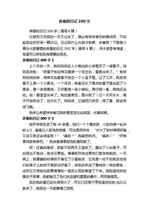养蚕的日记300字（通用6篇）