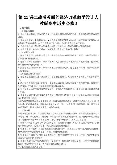 第21课二战后苏联的经济改革教学设计人教版高中历史必修2