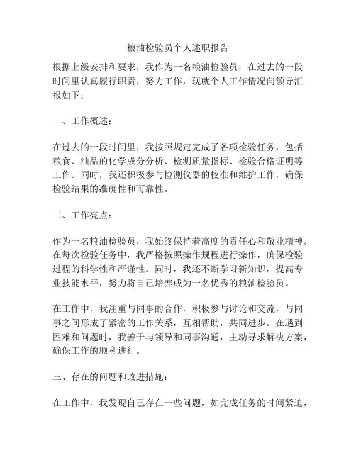粮油检验员个人述职报告