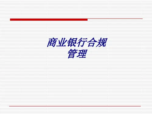 商业银行合规管理PPT培训课件