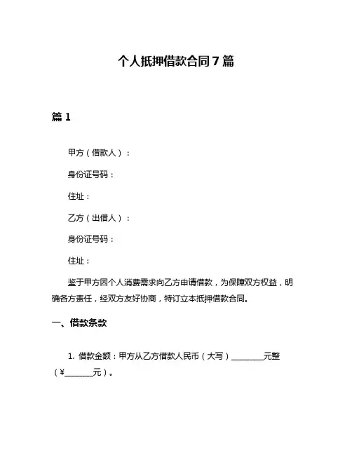 个人扺押借款合同7篇