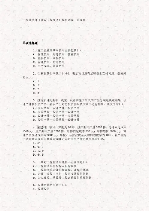 一级建造师《建设工程经济工程》模拟试卷第3、4套
