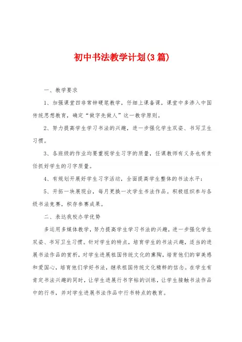 初中书法教学计划(3篇)