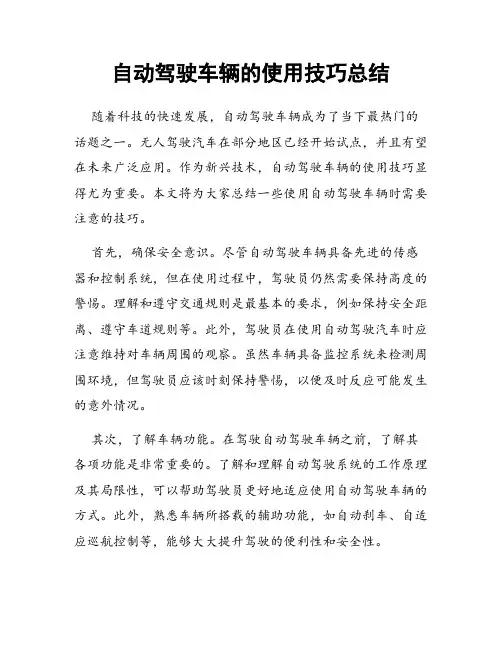 自动驾驶车辆的使用技巧总结