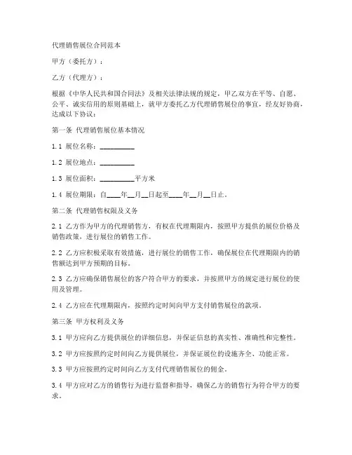 代理销售展位合同范本