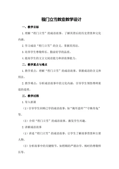 程门立雪教案教学设计