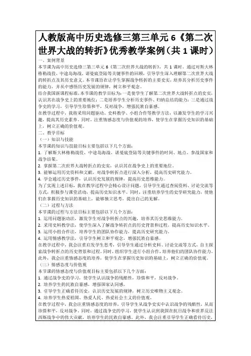 人教版高中历史选修三第三单元6《第二次世界大战的转折》优秀教学案例(共1课时)