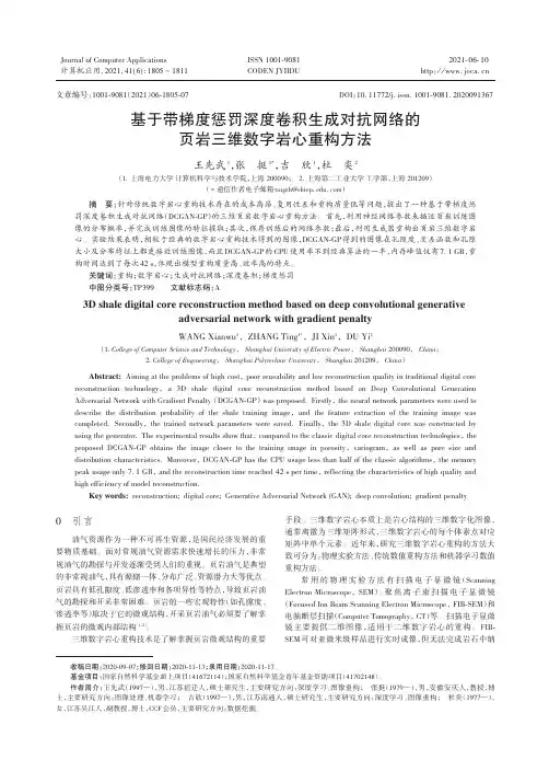 基于带梯度惩罚深度卷积生成对抗网络的页岩三维数字岩心重构方法