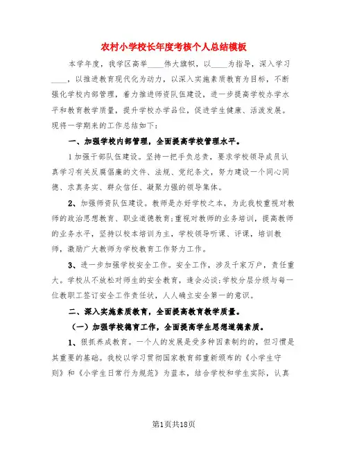 农村小学校长年度考核个人总结模板(3篇)