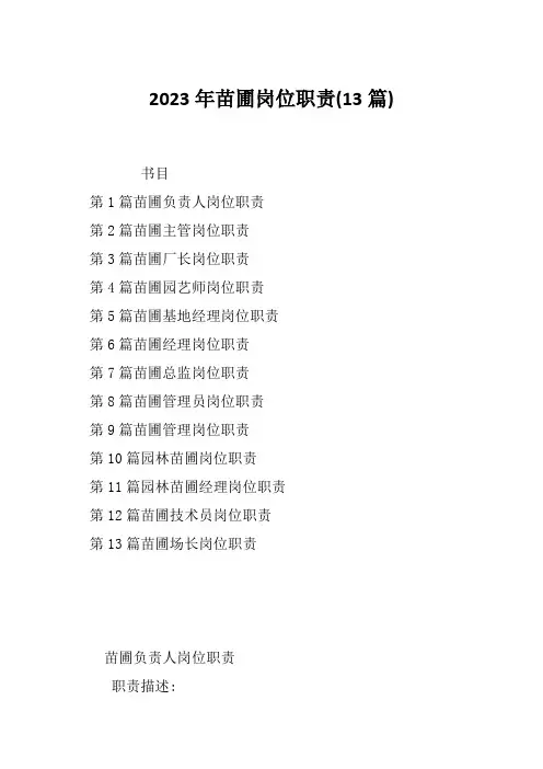 2023年苗圃岗位职责(13篇)