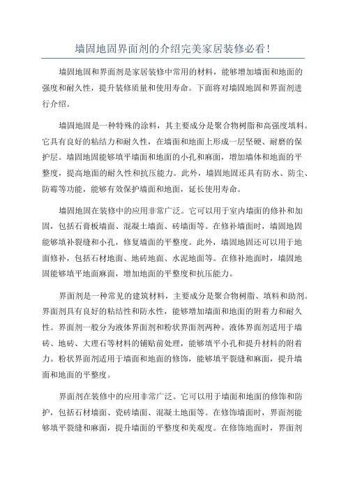 墙固地固界面剂的介绍完美家居装修必看!