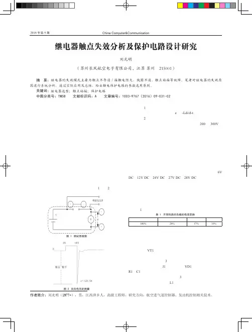 继电器触点失效分析及保护电路设计研究