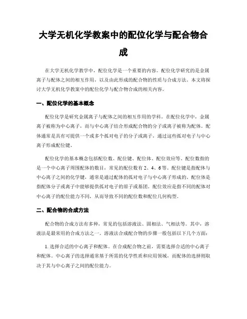 大学无机化学教案中的配位化学与配合物合成