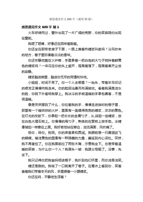 感恩遇见作文600字（通用33篇）