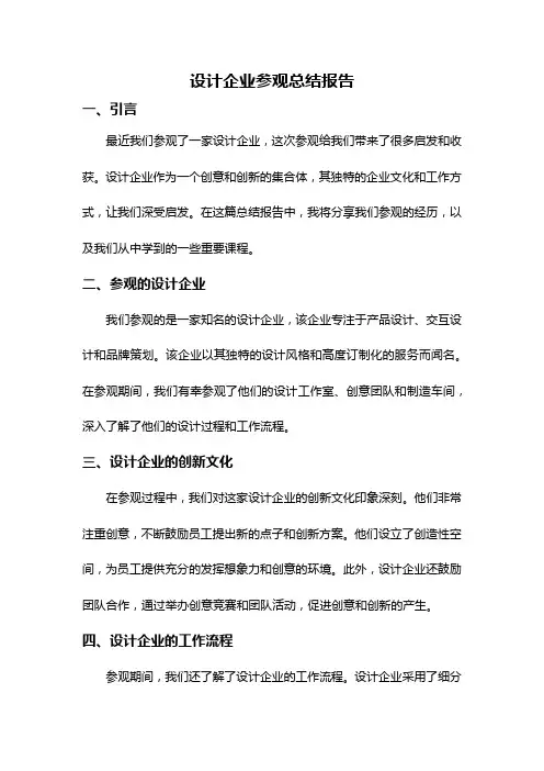 设计企业参观总结报告
