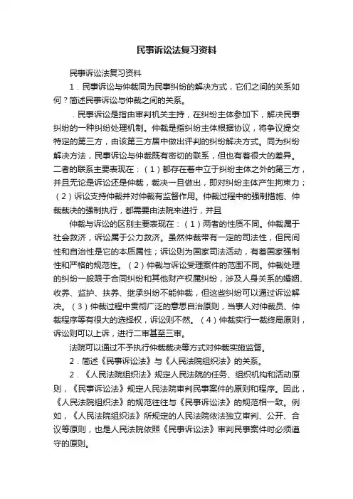 民事诉讼法复习资料