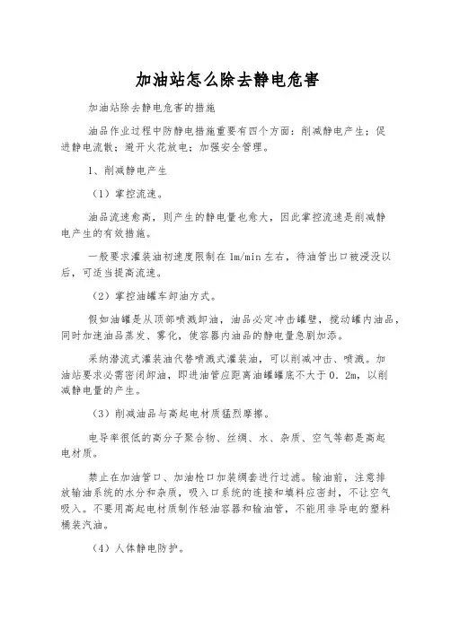 加油站怎么消除静电危害
