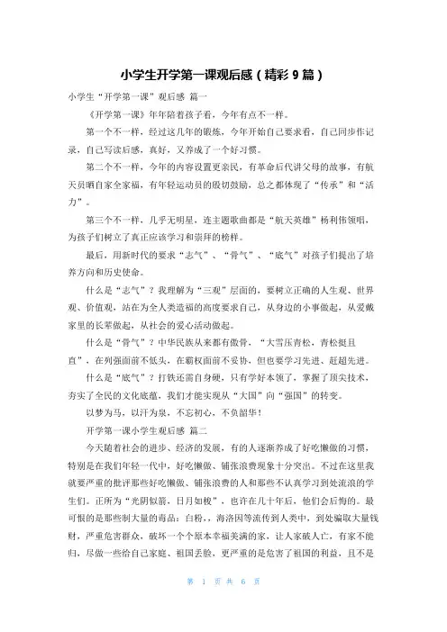 小学生开学第一课观后感(精彩9篇)