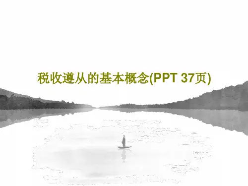 税收遵从的基本概念(PPT 37页)39页PPT