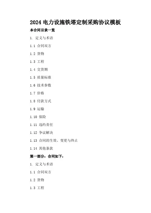 2024电力设施铁塔定制采购协议模板