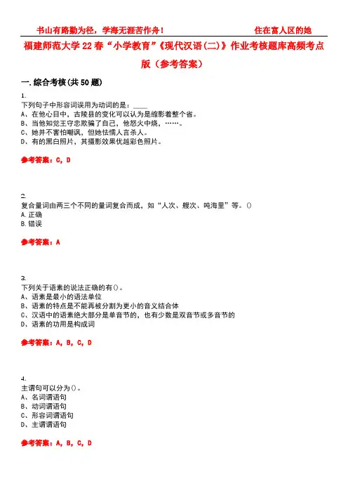 福建师范大学22春“小学教育”《现代汉语(二)》作业考核题库高频考点版(参考答案)试题号2