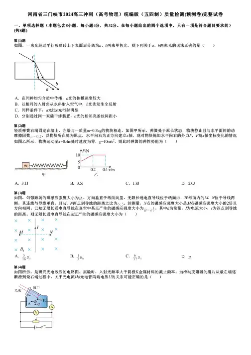 河南省三门峡市2024高三冲刺(高考物理)统编版(五四制)质量检测(预测卷)完整试卷