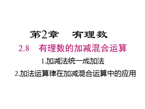 初中数学微课课件：加法运算律在加减混合运算中的应用