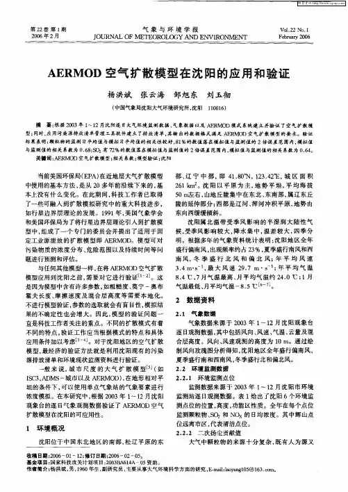 AERMOD空气扩散模型在沈阳的应用和验证